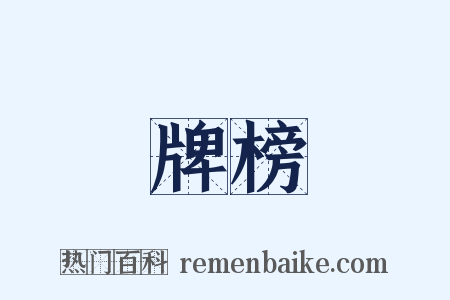 牌榜是什么意思的图片